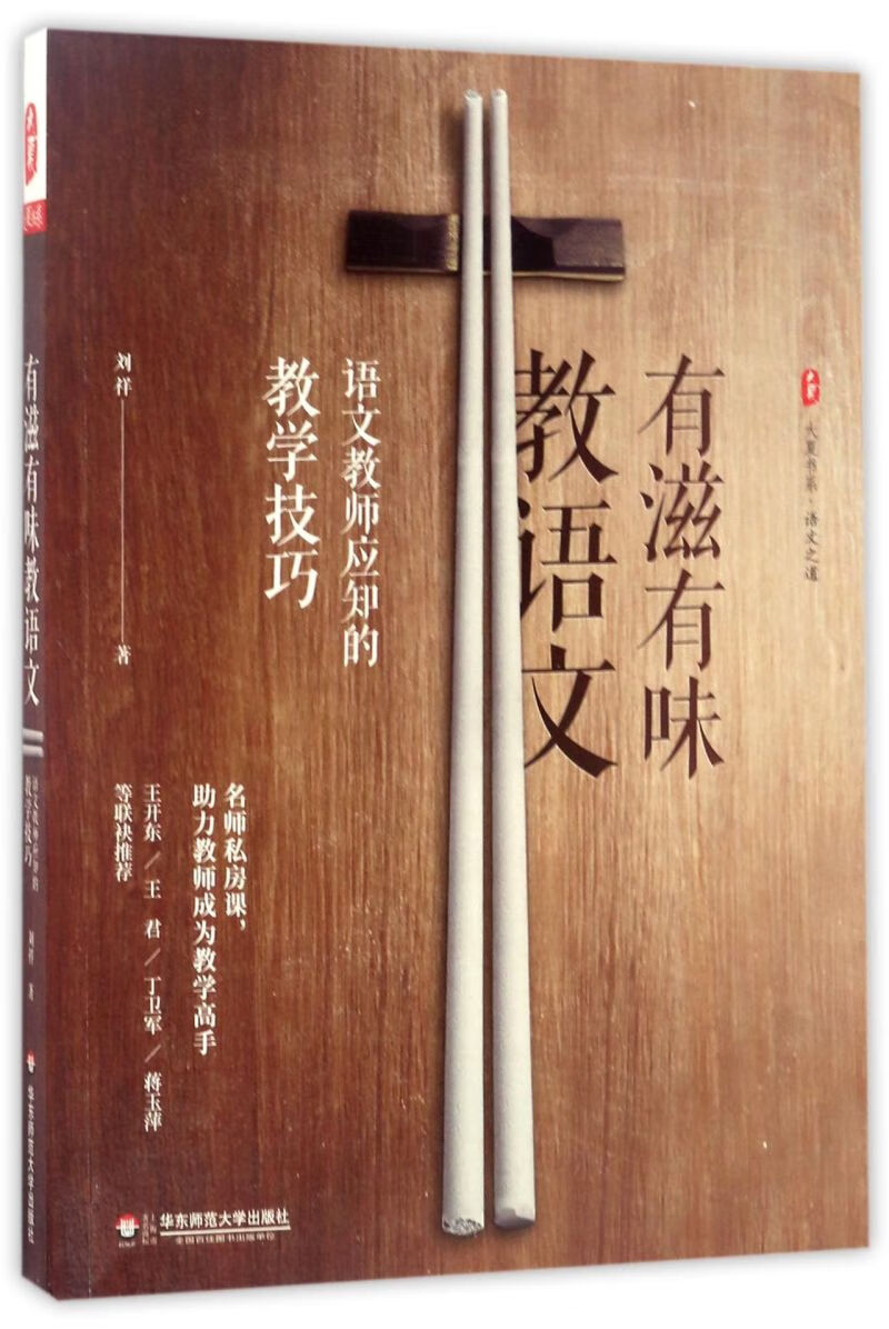 【新华书店正版书籍】有滋有味教语文(语文教师应知的教学技巧)/大夏