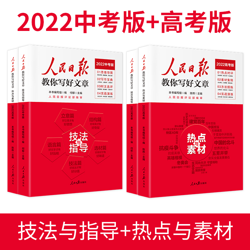 2022版人民日报教你写好文章中考版高考版热点与素材技法与指导时文 七7八8九9年级精粹作文模板 【高考套装】技法指导+热点素材 默认1