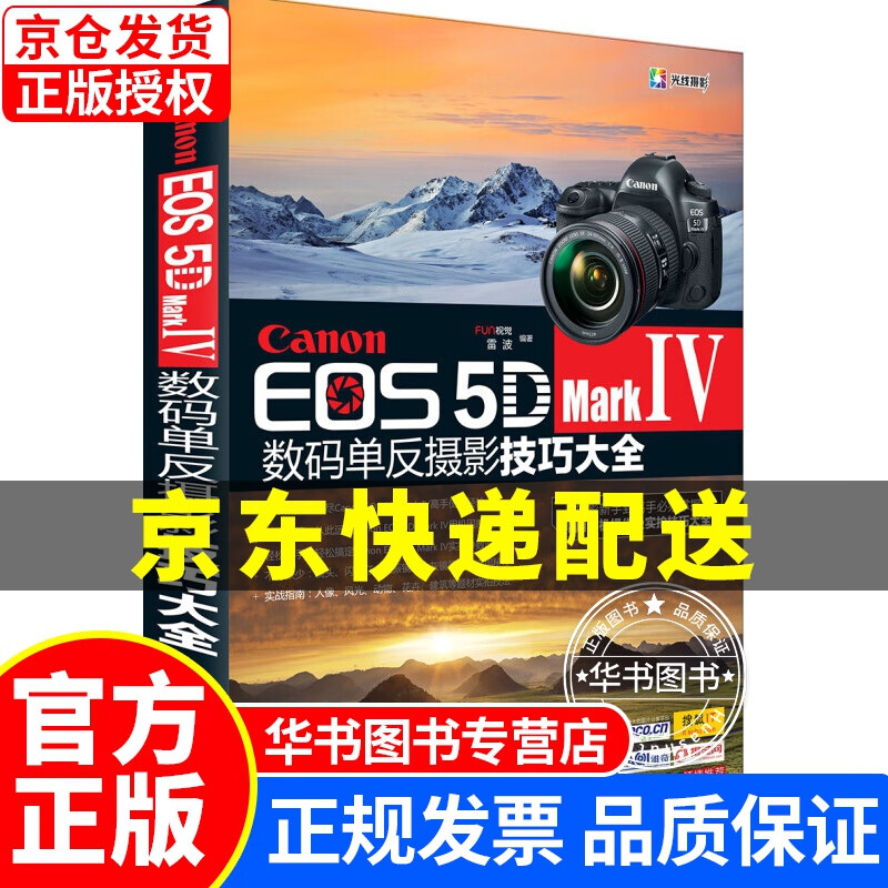 Canon EOS 5D Mark Ⅳ单反摄影技巧大全 正版