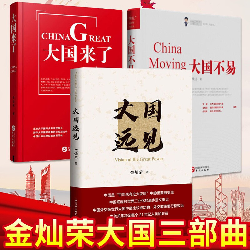 金灿荣胡锡进大国三部曲 大国远见+大国来了+大国不易 世界格局与时政 中国局势国际外交中国政治