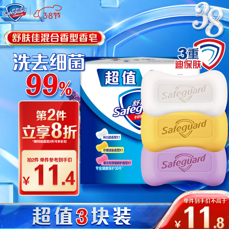 舒肤佳香皂 3块皂(纯白+柠檬+薰衣草)肥皂 洗去细菌99% 