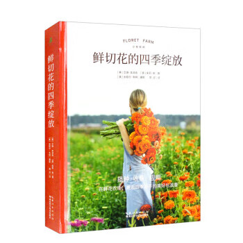鲜切花的四季绽放 [美]艾琳·本泽肯,[美]朱莉·柴著,周洁译,[美]米歇尔·韦特摄影 湖