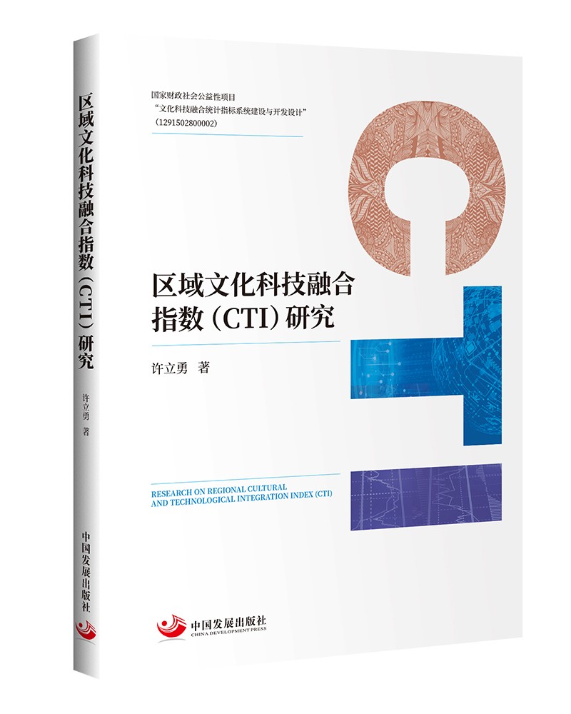 《区域文化科技融合指数（CTI）研究》