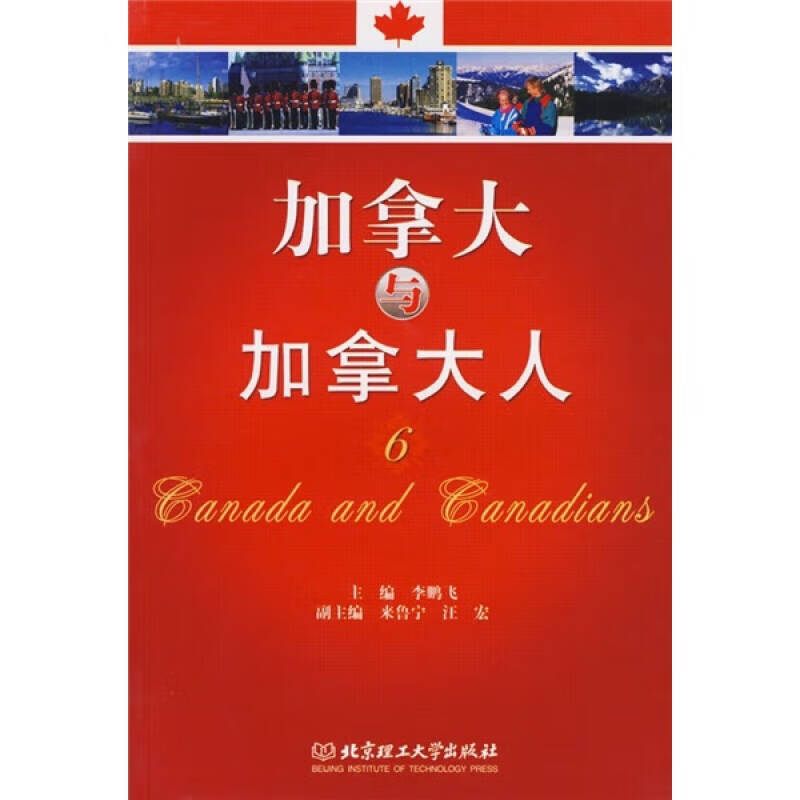 加拿大与加拿大人6【正版现货】