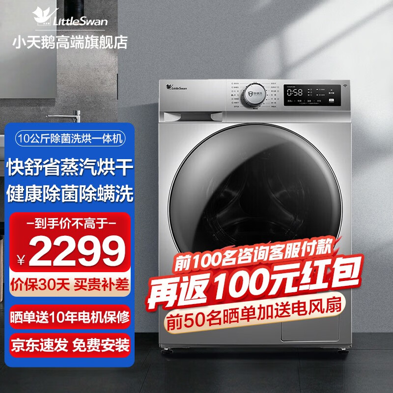 小天鹅（LittleSwan）滚筒洗衣机全自动10公斤 洗烘一体机 智能家电 蒸汽烘干 高温煮洗 健康除螨洗 多种专业洗涤程序 TD100PURE 空气洗 消毒洗 智能干衣不过烘