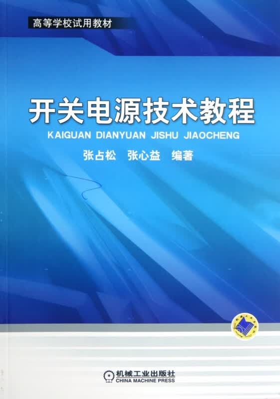 开关电源技术教程(高等学校试用教材)