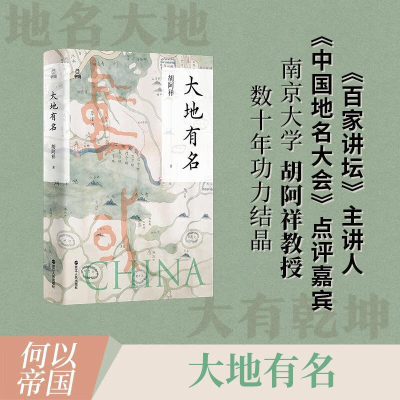 大地有名胡阿祥浙江人民出版社9787213107405 历史书籍