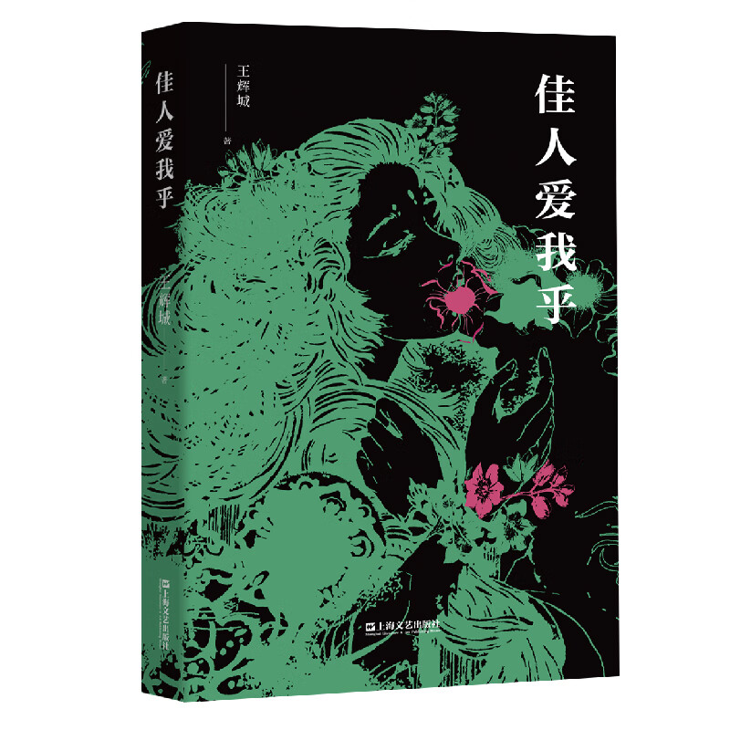 佳人爱我乎（自《聊斋志异》《夷坚志》《金瓶梅》中撷取素材，别出心裁解读与阐释志怪文化）