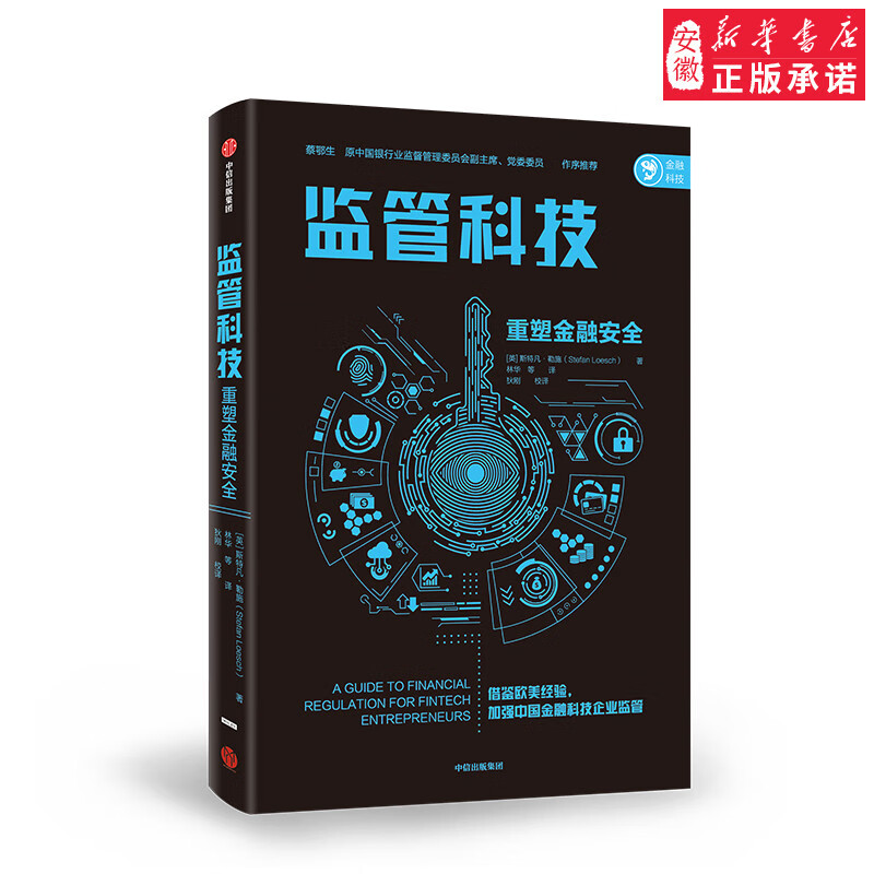 监管科技 重塑金融安全 斯特凡勒施 著 借鉴欧美经验 提高监管效率 金融监管与安全 中信出版社图