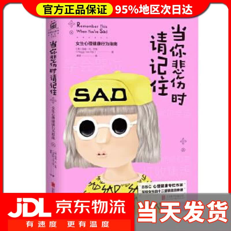 【送货上门】当你悲伤时请记住-女生心理健康行为指南 玛吉·凡·艾克(荷) 北京联合出版有限公司
