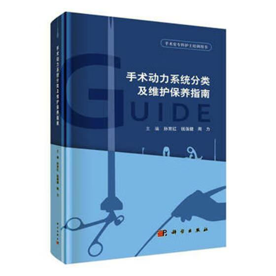 手术动力系统分类及维护保养指南 医学 孙育红，钱蒨健，周力主编 科学出版社 978703057506