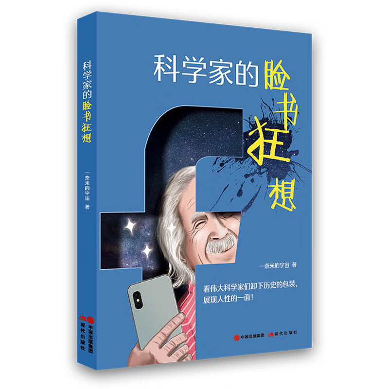（简策博文）科学家的脸书狂想