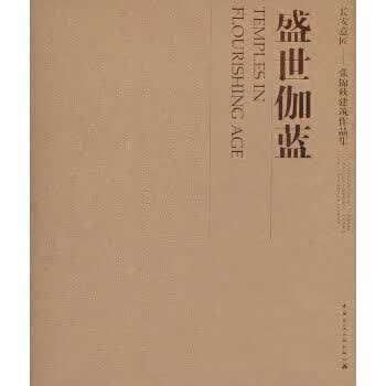 盛世伽蓝 张锦秋