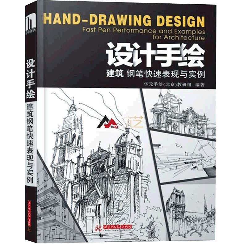 设计手绘建筑钢笔快速表现与实例 第5次印刷 建筑钢笔画速写技法入门教程 设计书籍 深红色