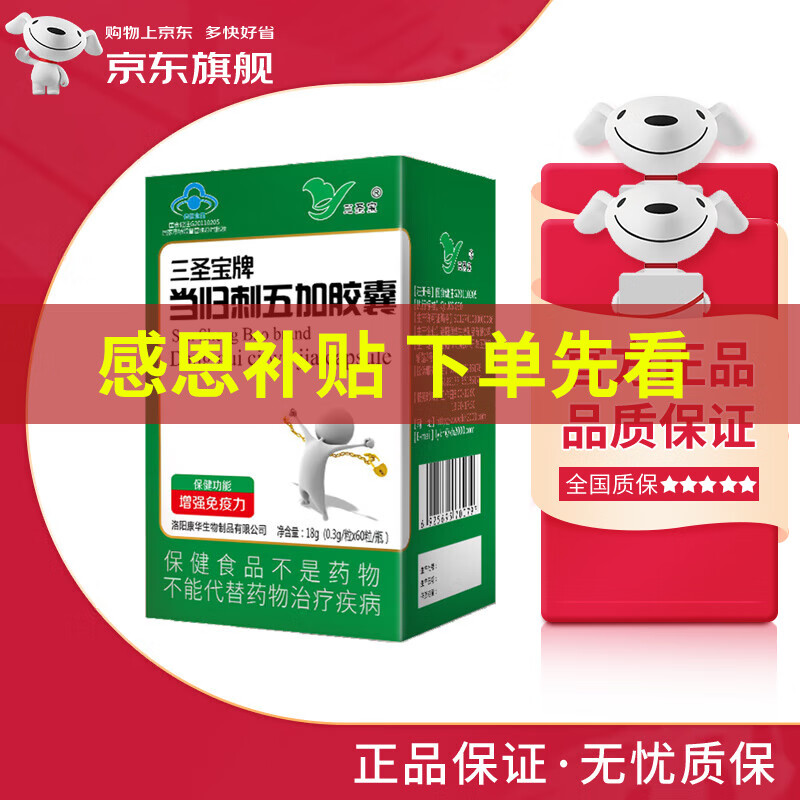 三圣宝当归刺五加胶囊 60粒/盒 1盒装