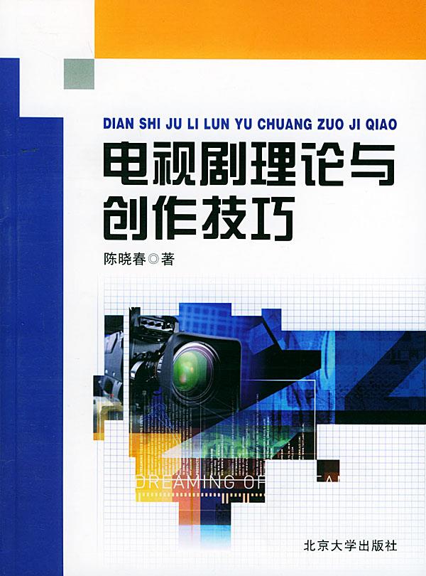 电视剧理论与创作技巧 陈晓春 著【正版书】