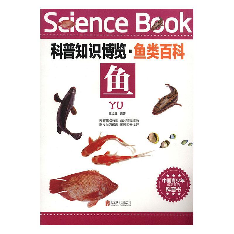 鱼王经胜北京联合出版公司9787550219205 中小学教辅书籍