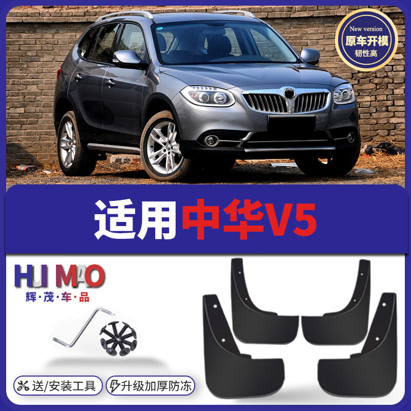 辉茂华晨中华v5挡泥板原厂专用改装12-16款配件汽车前后轮软胶档泥皮