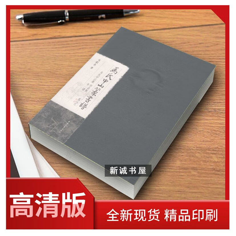 【自营配送】马氏中山篆书谱 马歌东 中国青年 2012.11 作品集 现货 速发