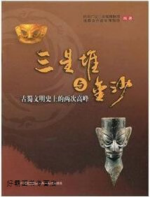 三星堆与金沙：古蜀文明史上的两次高峰（画册）,成都金沙遗址博物馆,四川人民出版社,978722007