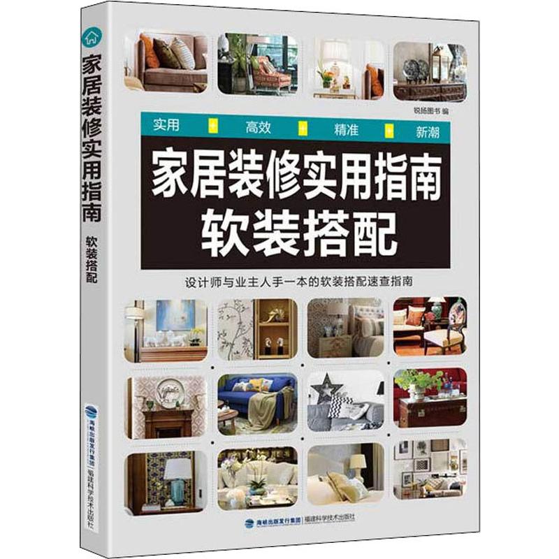 家居装修实用指南 软装搭配