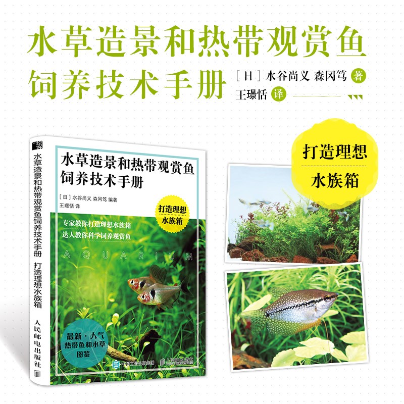 水草造景和热带观赏鱼饲养技术手册 打造理想水族箱(绘客出品)属于什么档次?