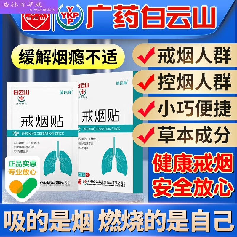 【药房直售】白云山戒烟贴戒烟器男女士随身戒烟贴云南尼古丁替代法