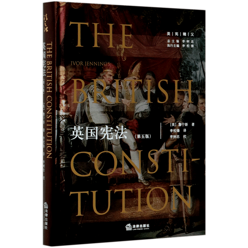 英国宪法(第5版)(精)/英宪精义