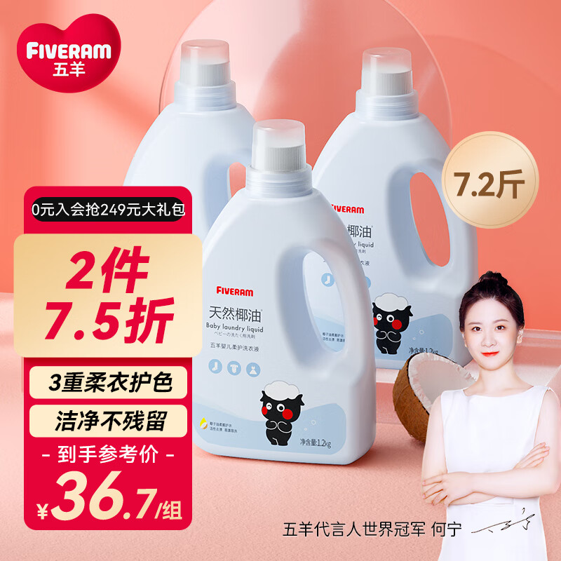 五羊（FIVERAMS）宝宝专用洗衣液7.2斤 儿童洗衣液 手洗洗衣液 新生儿洗衣液瓶装 怎么看?