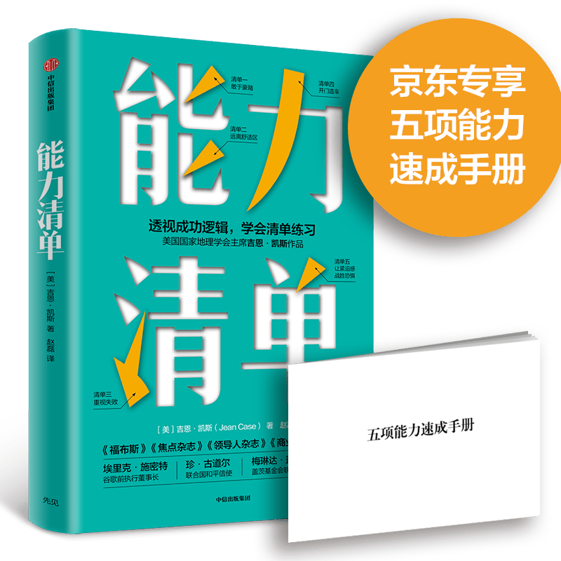 能力清单 搭建自己能力网（京东专享五项能力速成手册） 中信出版社