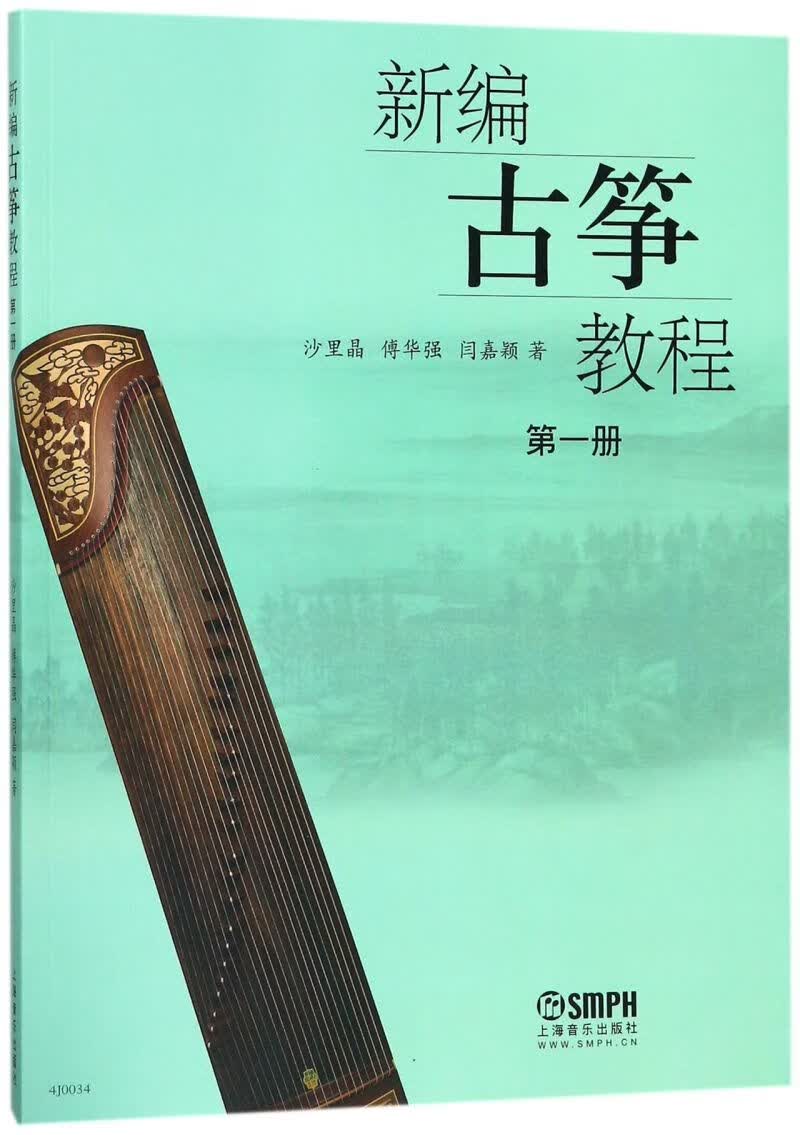 新编古筝教程(1)