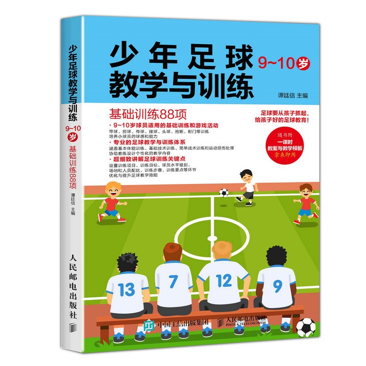 少年足球教学与训练 9-10岁 足球书青少年战术布局训练技巧书籍 足球教练教学用书 足球运动技能实战控球带球入门指导书籍
