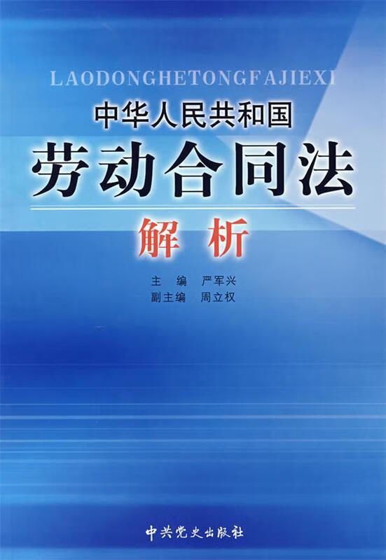 中华人民共和国劳动合同法解析【，放心购买】 epub格式下载