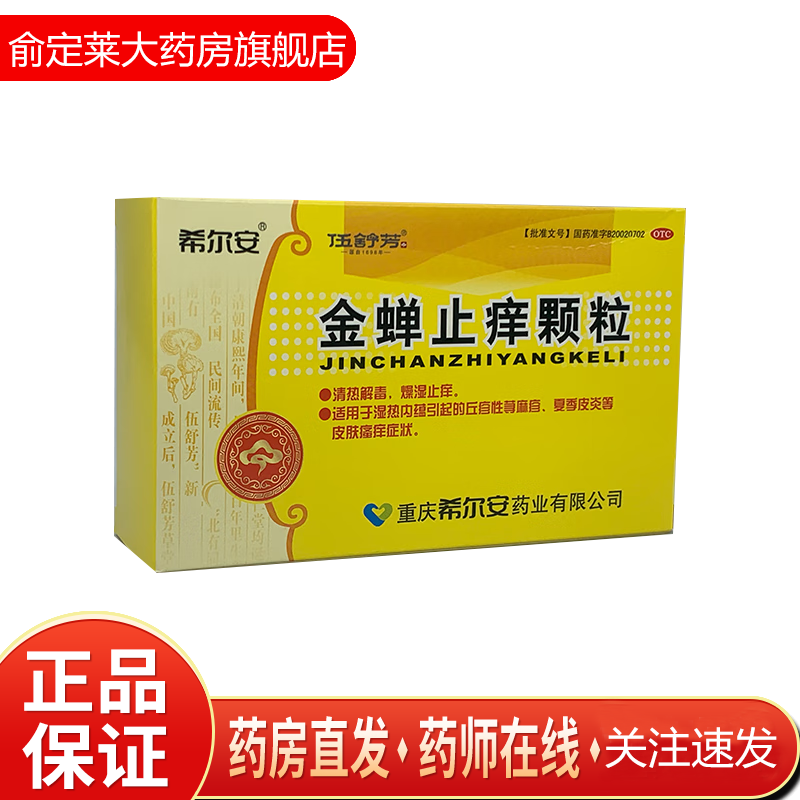 希尔安 金蝉止痒颗粒12袋清热解毒燥湿止痒 丘疹性荨麻疹 夏季皮炎