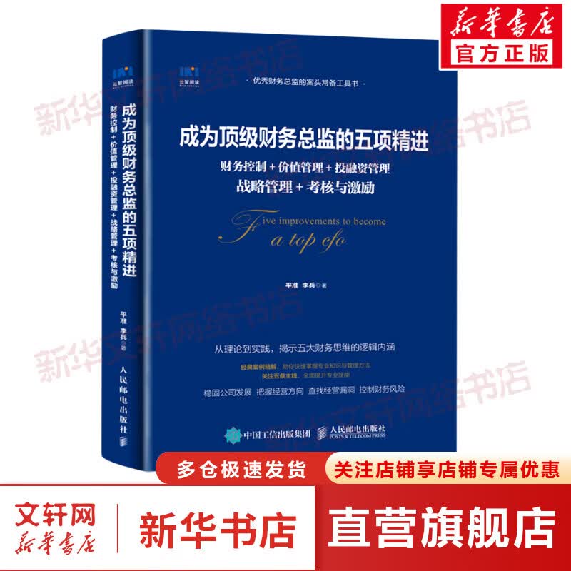 成为顶级财务总监的五项精进(财务控制+价值管理+投融资管理+战略管理+考核与激励