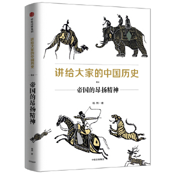 帝国的昂扬精神-讲给大家的中国历史(04)