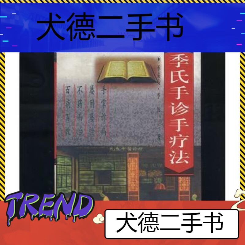 【二手9成新】-季氏手诊手疗法中医古籍老书医学书籍 狹-季氏手诊手