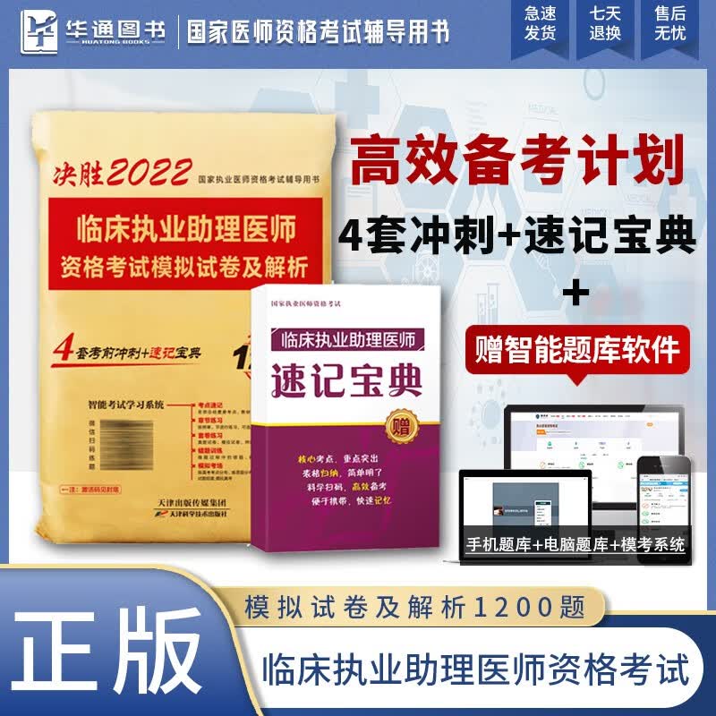 2022临床执业助理医师通关必刷模拟试卷1200题考点速记备考辅导书