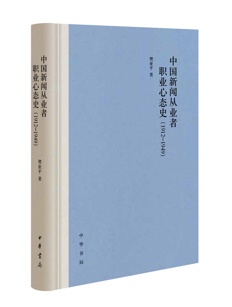 中国新闻从业者职业心态史（1912-1949）
