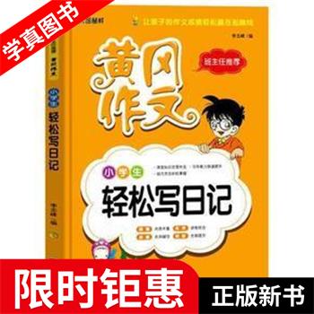 【正版全新】 小学生轻松写日记 李志峰 黑龙江美术出版社