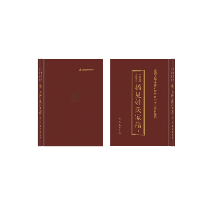 【成都采薇阁出品】稀见姓氏家谱第一辑