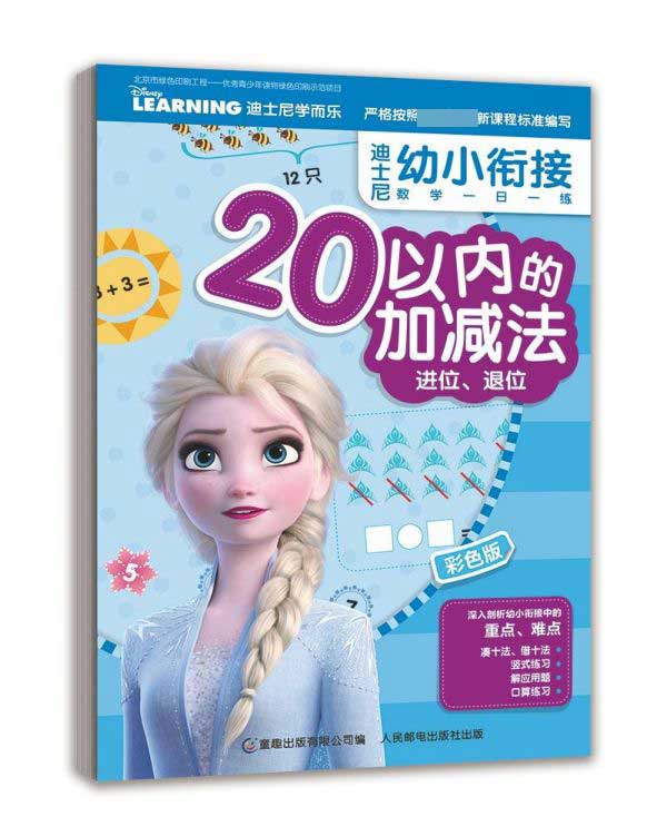 20以内的加减法进位退位(彩色版)/迪士尼幼小衔接数学一日一练