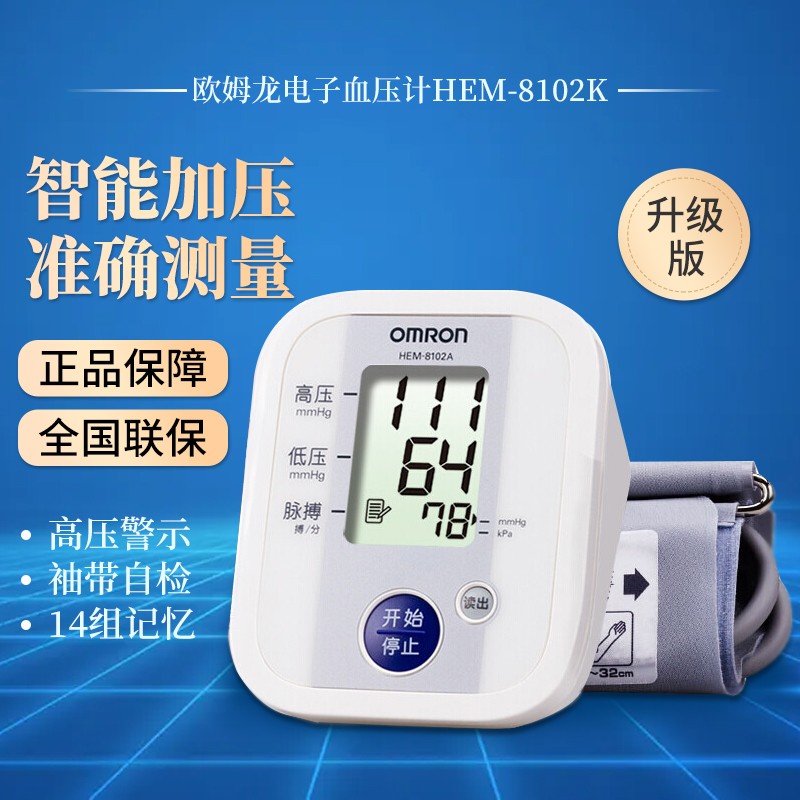 欧姆龙(omron) 电子血压计hem-8102k血压测量仪家用全自动上臂式高