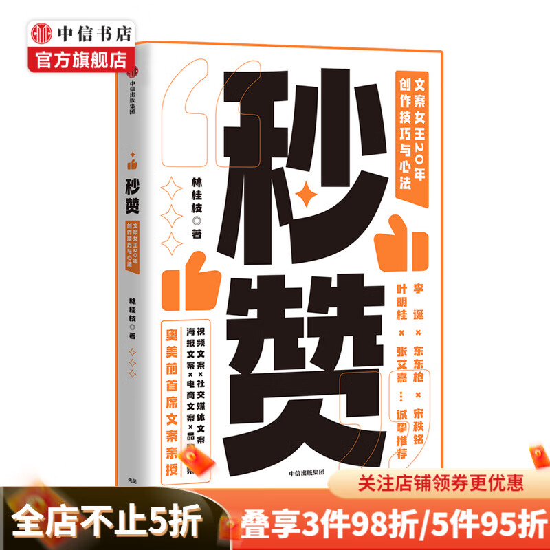 秒赞 书 文案女王林桂枝20年创作技巧与心法 李诞东东枪文案导师 奥美前首席文案亲授 中信书店