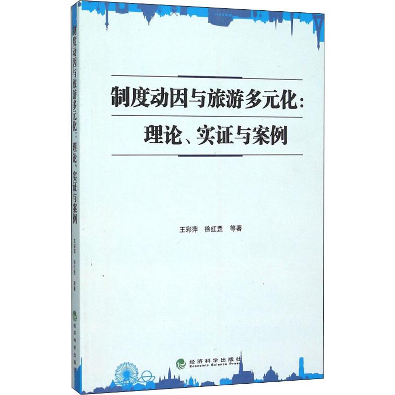 制度动因与旅游多元化:理论、实证与案例