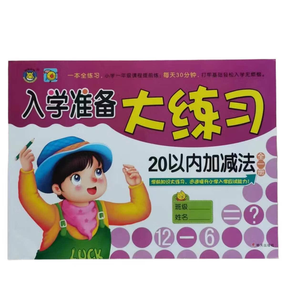 幼升小数学测试+测试卷+10以内加减法+20以内加减法 5.20以内加减法