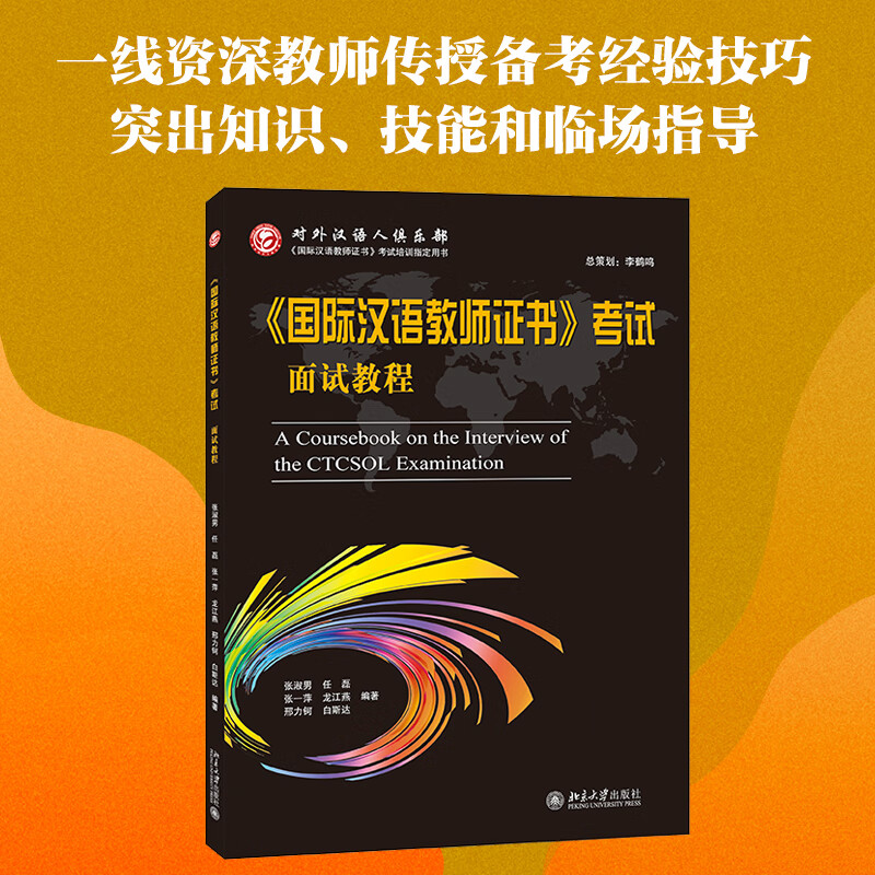 现货国际汉语教师证书考试 面试教程+面试常见英文问答 对外汉语教师证资格考试用书面试资料 教师资格考试国际汉语证书面试指南