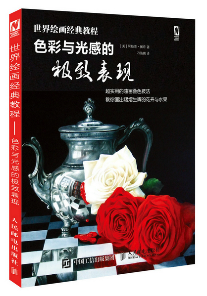 色彩与光感的表现-绘画经典教程 绘画 书