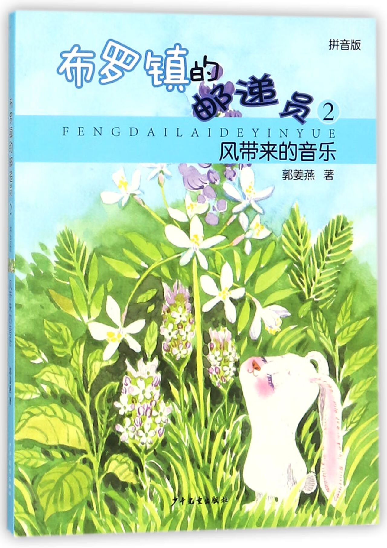 布罗镇的邮递员(2风带来的音乐拼音版)童书/儿童文学郭姜燕