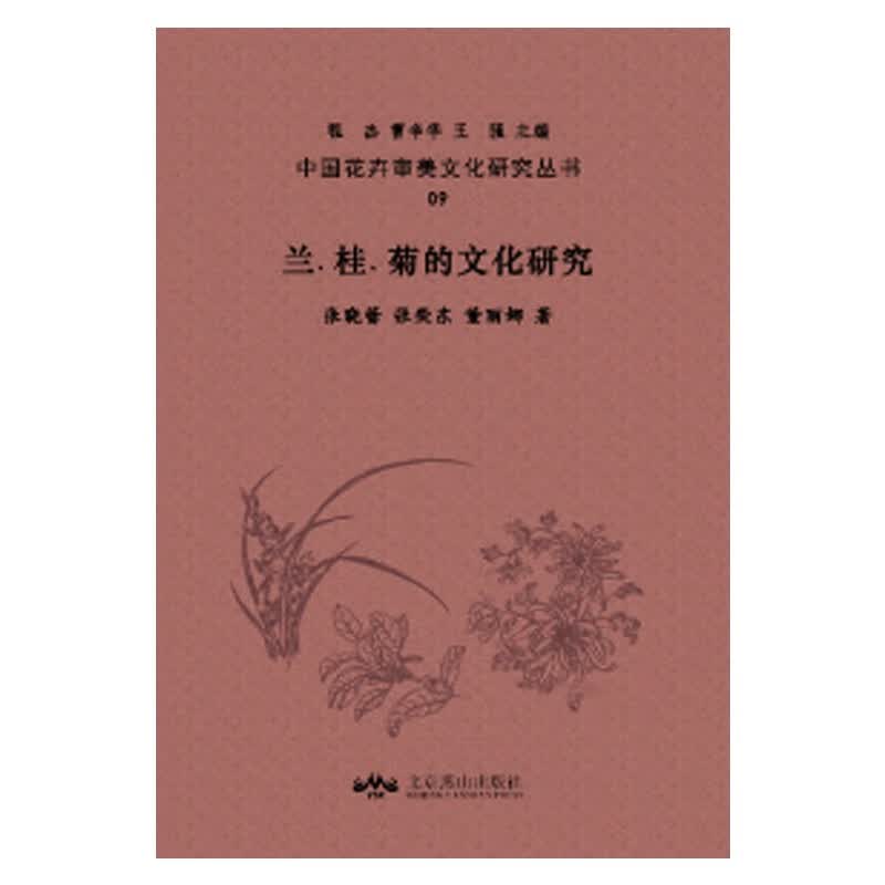 中国花卉审美文化研究丛书 - 兰、桂、菊的文化研究